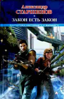 Книга Старшинов А. Закон есть закон, 11-16635, Баград.рф
